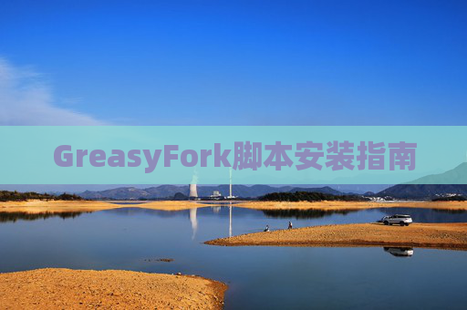 GreasyFork脚本安装指南