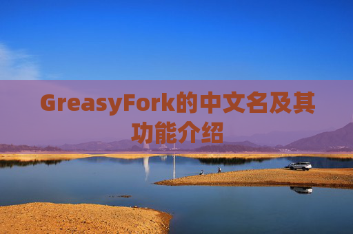 GreasyFork的中文名及其功能介绍